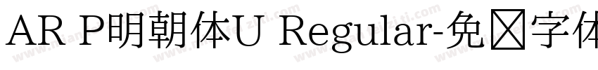 AR P明朝体U Regular字体转换
